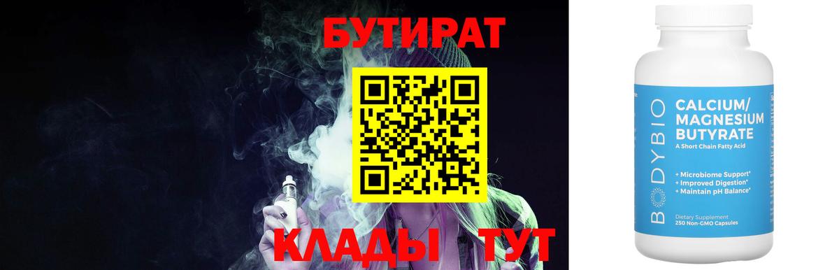 БУТИРАТ Butirat  БУТИРАТ  Нарткала 