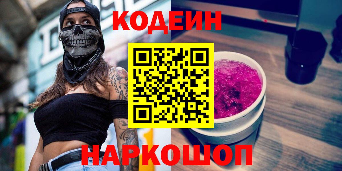 Кодеин Purple Drank Нарткала